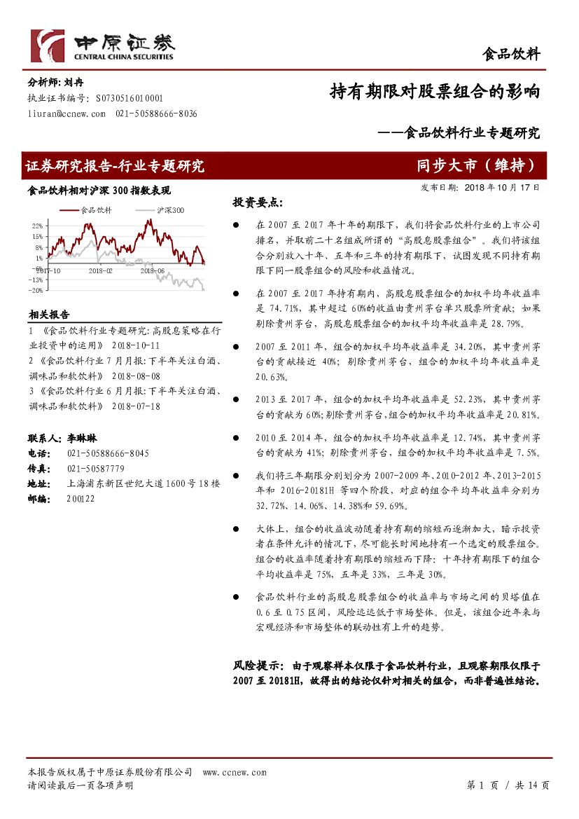 中原证券：食品饮料行业专题研究：持有期限对股票组合的影响