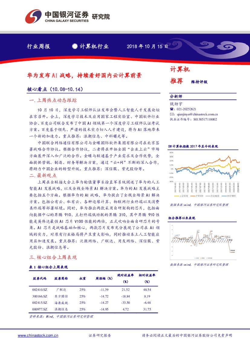 中国银河：计算机行业周报：华为发布AI战略，持续看好国内云计算前景