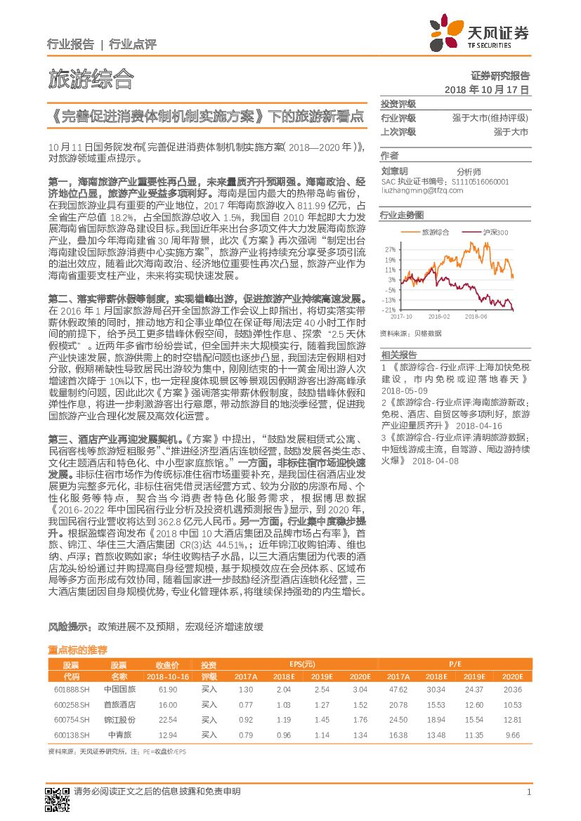 天风证券：旅游综合行业点评：《完善促进消费体制机制实施方案》下的旅游新看点