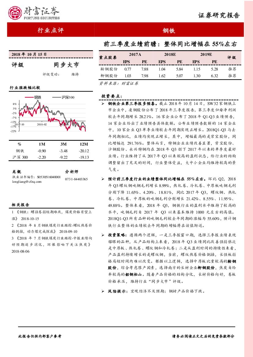 财富证券：钢铁行业点评：前三季度业绩前瞻：整体同比增幅在55%左右