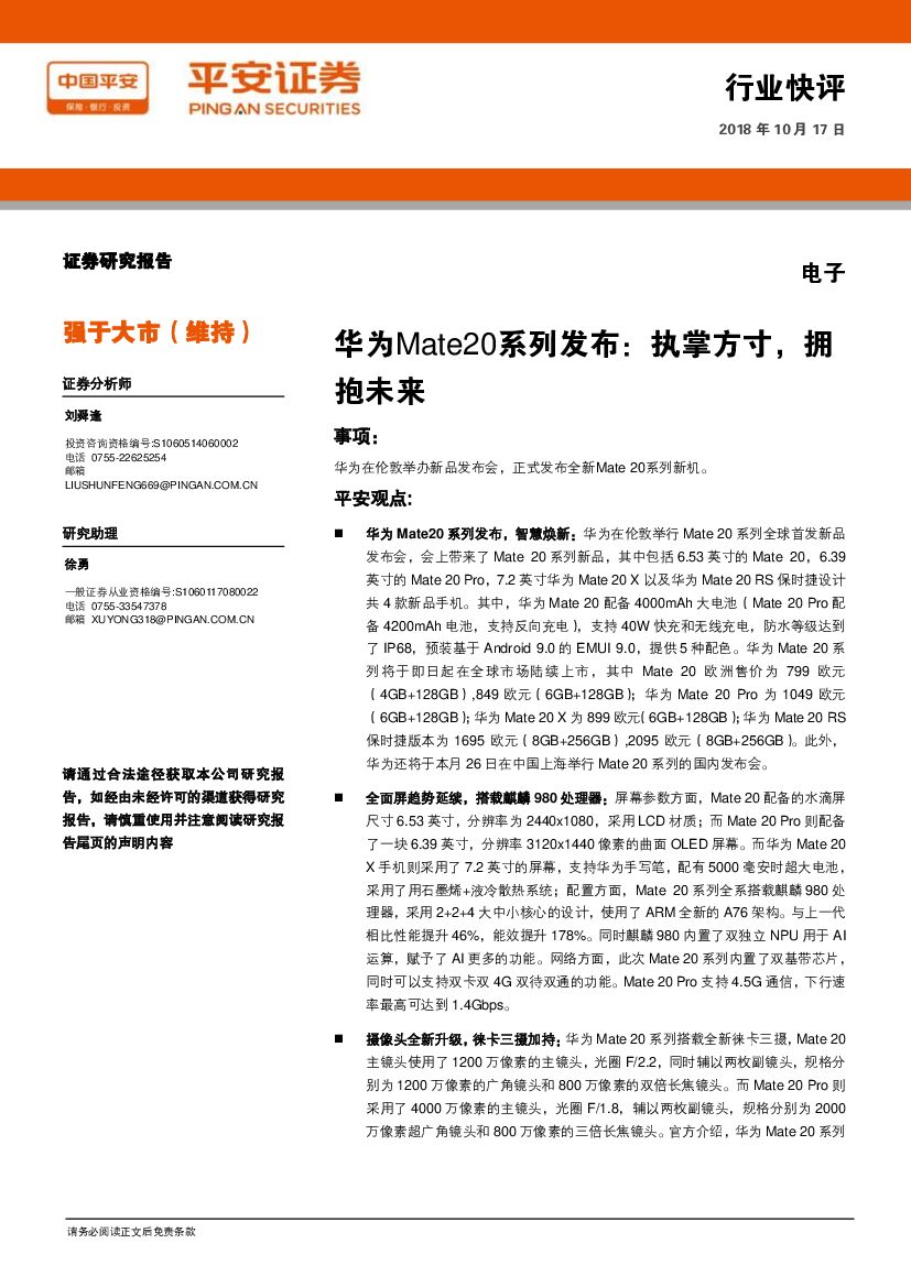 平安证券：电子行业快评：华为Mate20系列发布：执掌方寸，拥抱未来