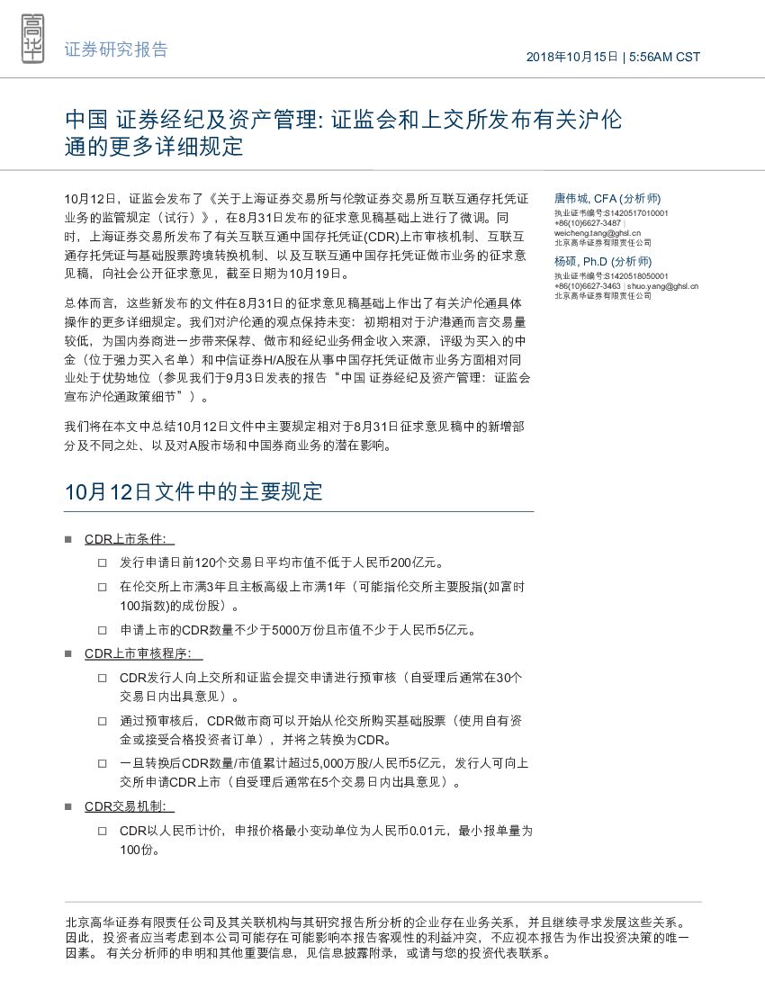 高华证券：中国证券经纪及资产管理：证监会和上交所发布有关沪伦通的更多详细规定