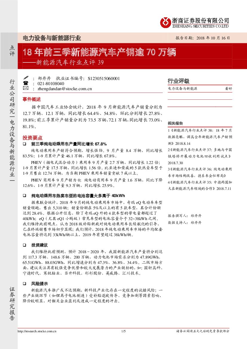 浙商证券：新能源汽车行业点评39：18年前三季新能源汽车产销逾70万辆