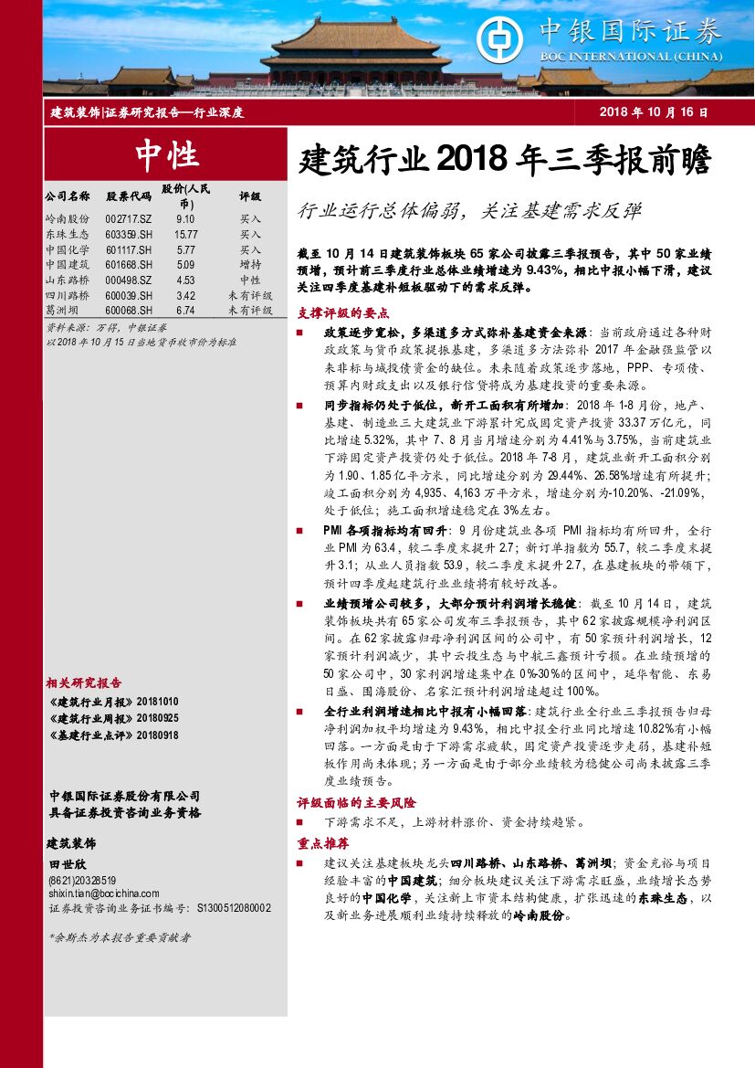 中银国际：建筑行业2018年三季报前瞻：行业运行总体偏弱，关注基建需求反弹