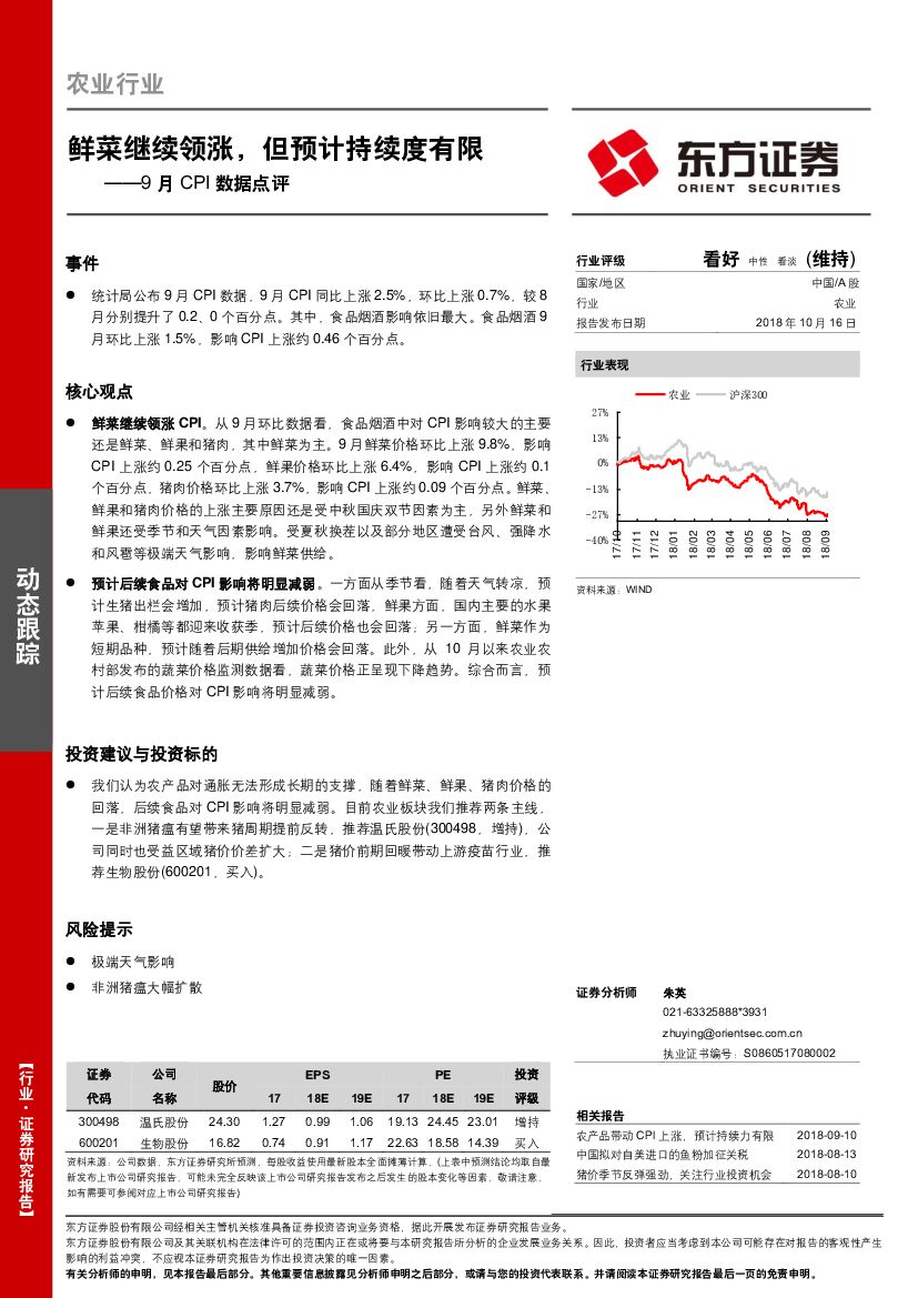 东方证券：农业行业：9月CPI数据点评：鲜菜继续领涨，但预计持续度有限