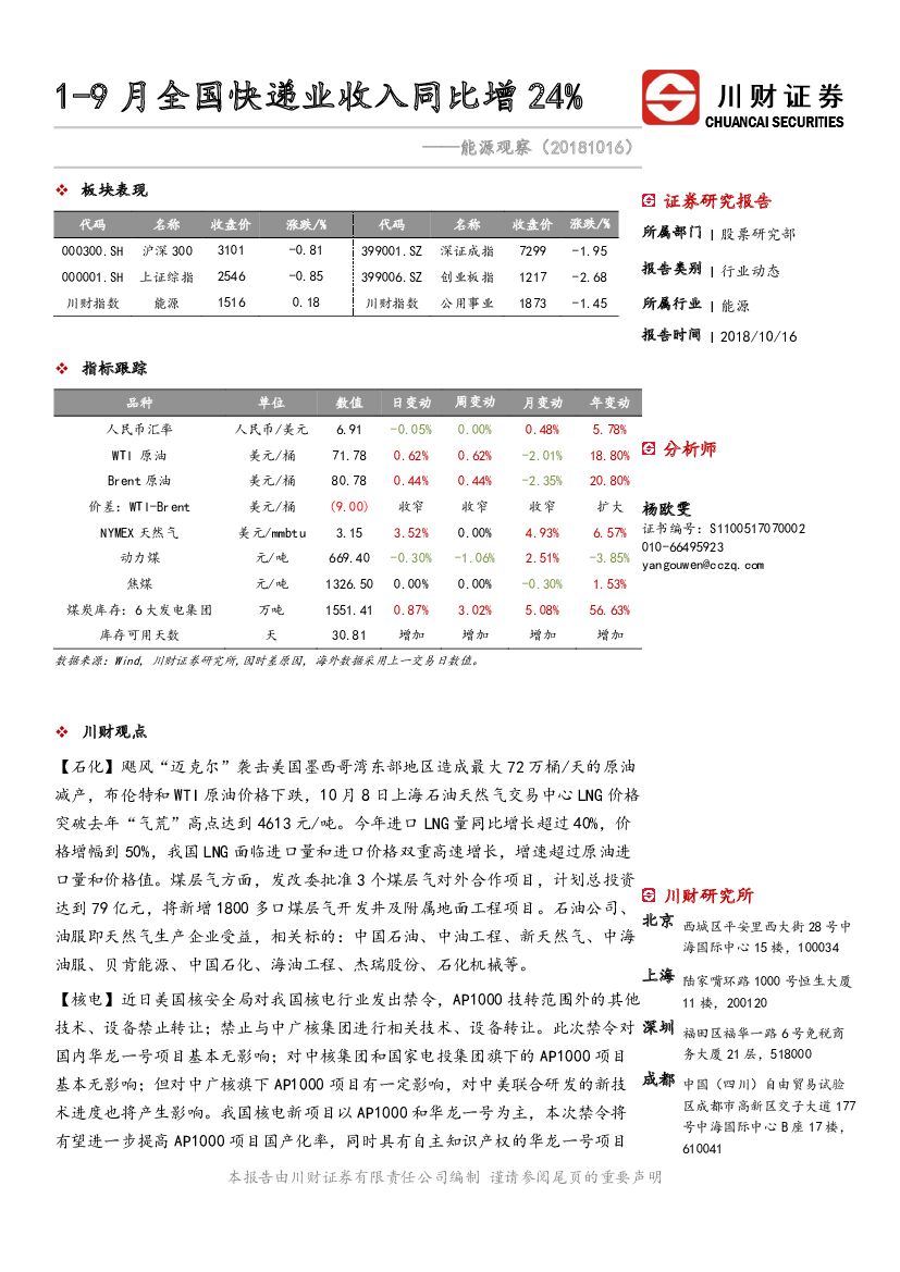 川财证券：能源观察：1-9月全国快递业收入同比增24%