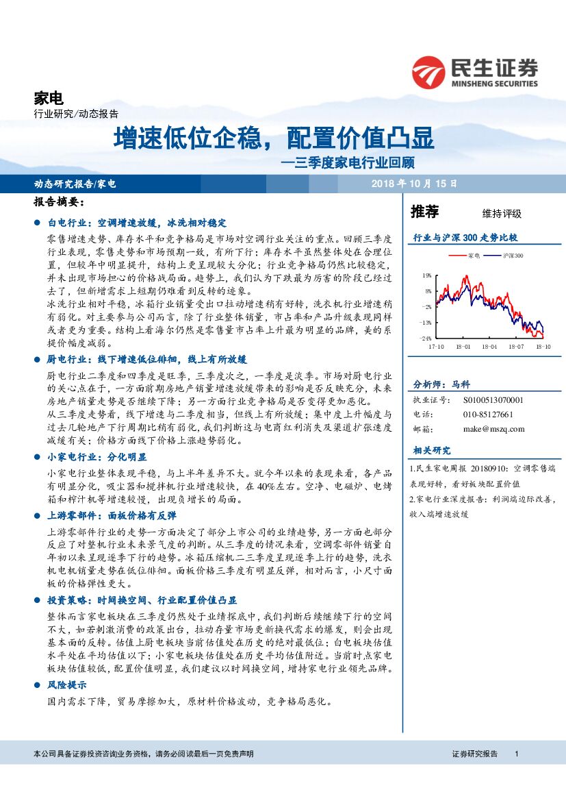 民生证券：家电：三季度家电行业回顾：增速低位企稳，配置价值凸显
