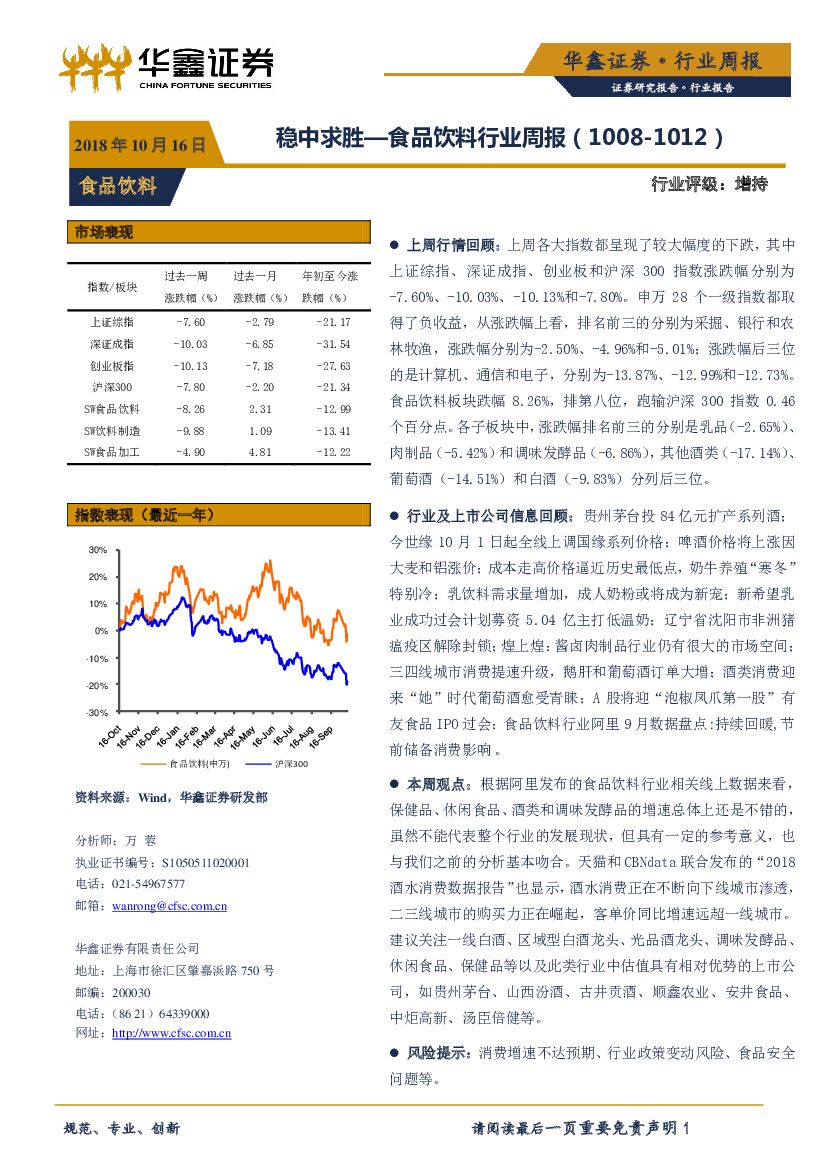 华鑫证券：食品饮料行业周报：稳中求胜