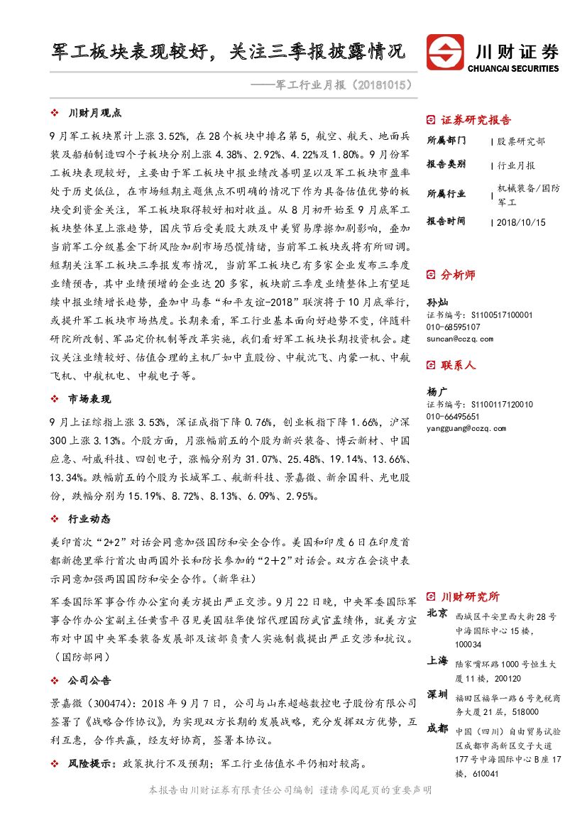 川财证券：<em>军工</em>行业月报：<em>军工</em>板块表现较好，关注三季报披露情况 海报
