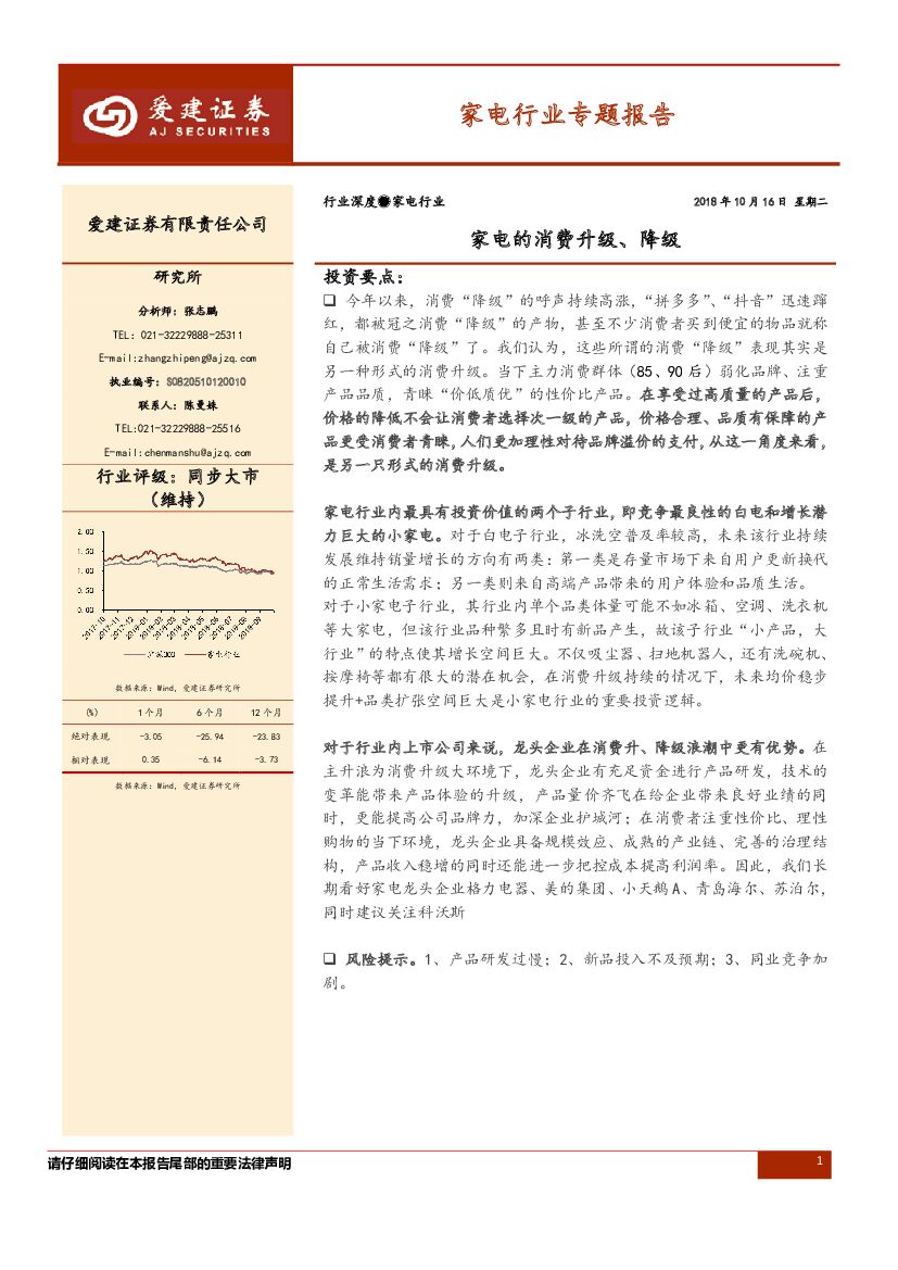 爱建证券：家电行业专题报告：家电的消费升级、降级