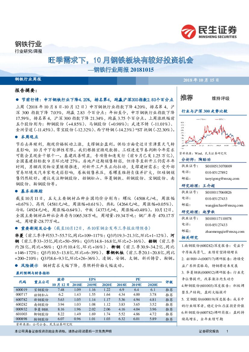 民生证券：钢铁行业周报：旺季需求下，10月钢铁板块有较好投资机会
