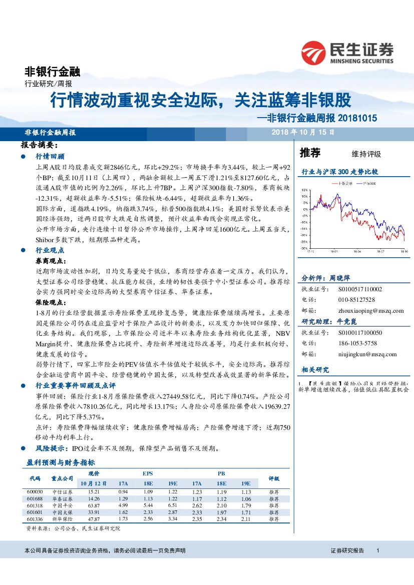 民生证券：非银行金融周报：行情波动重视安全边际，关注蓝筹非银股
