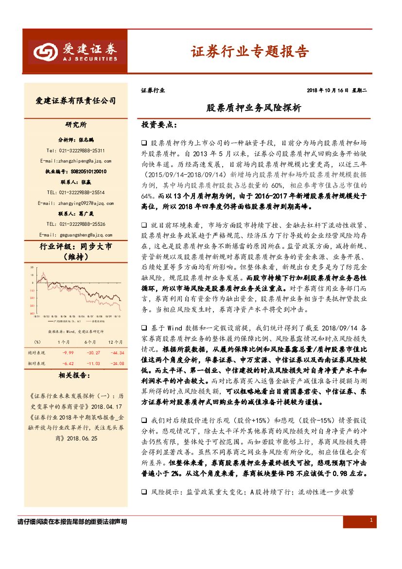 爱建证券：证券行业专题报告：股票质押业务风险探析