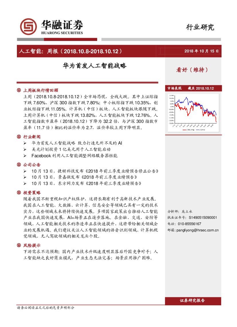 华融证券：人工智能周报：华为首发人工智能战略