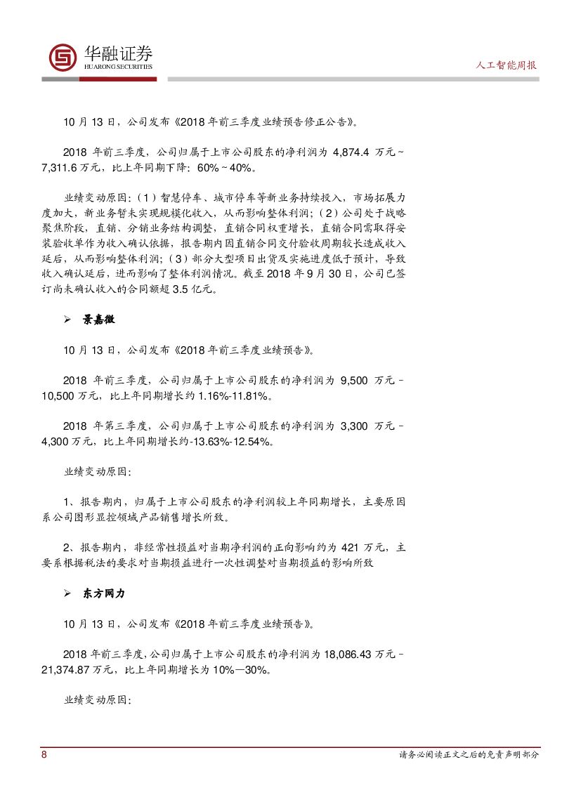 华融证券：人工智能周报：华为首发人工智能战略_第8页