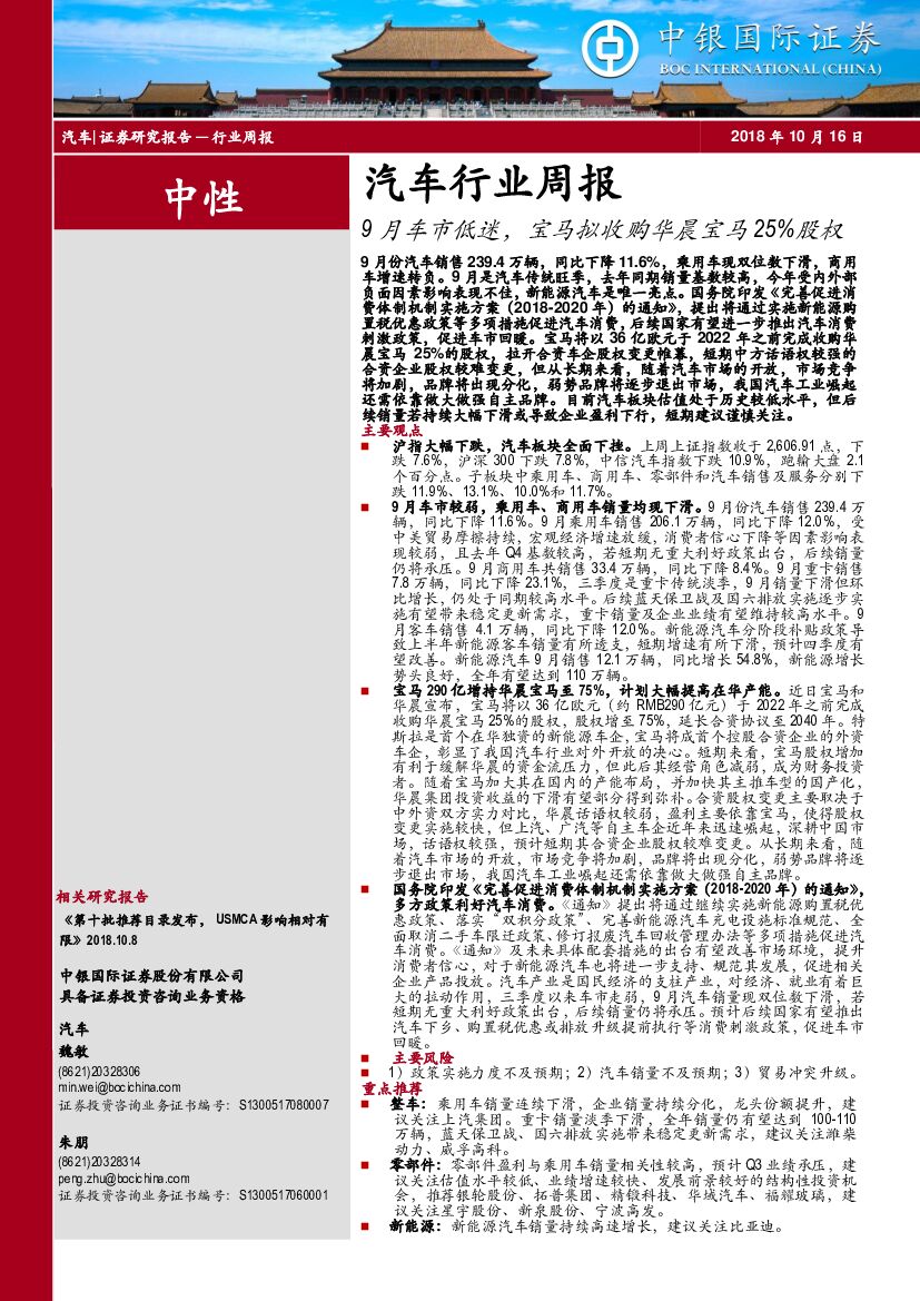 中银国际：汽车行业周报：9月车市低迷，宝马拟收购华晨宝马25%股权