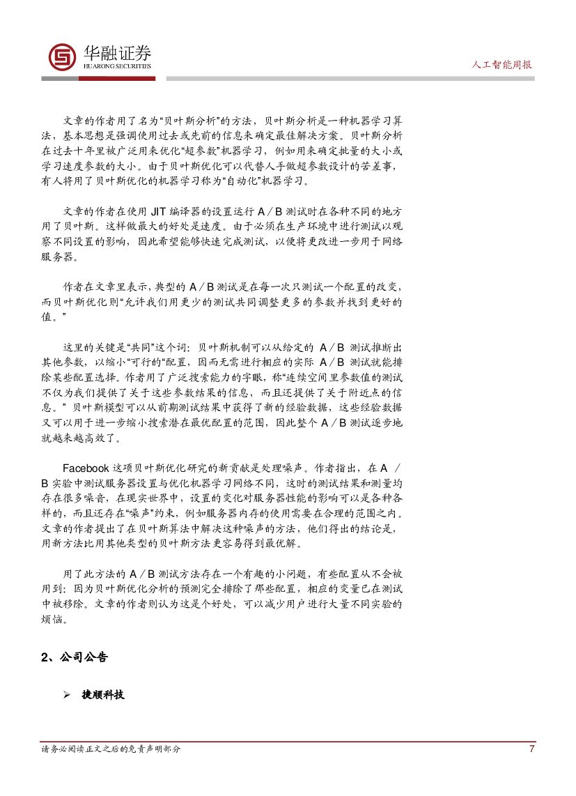 华融证券：人工智能周报：华为首发人工智能战略_第7页