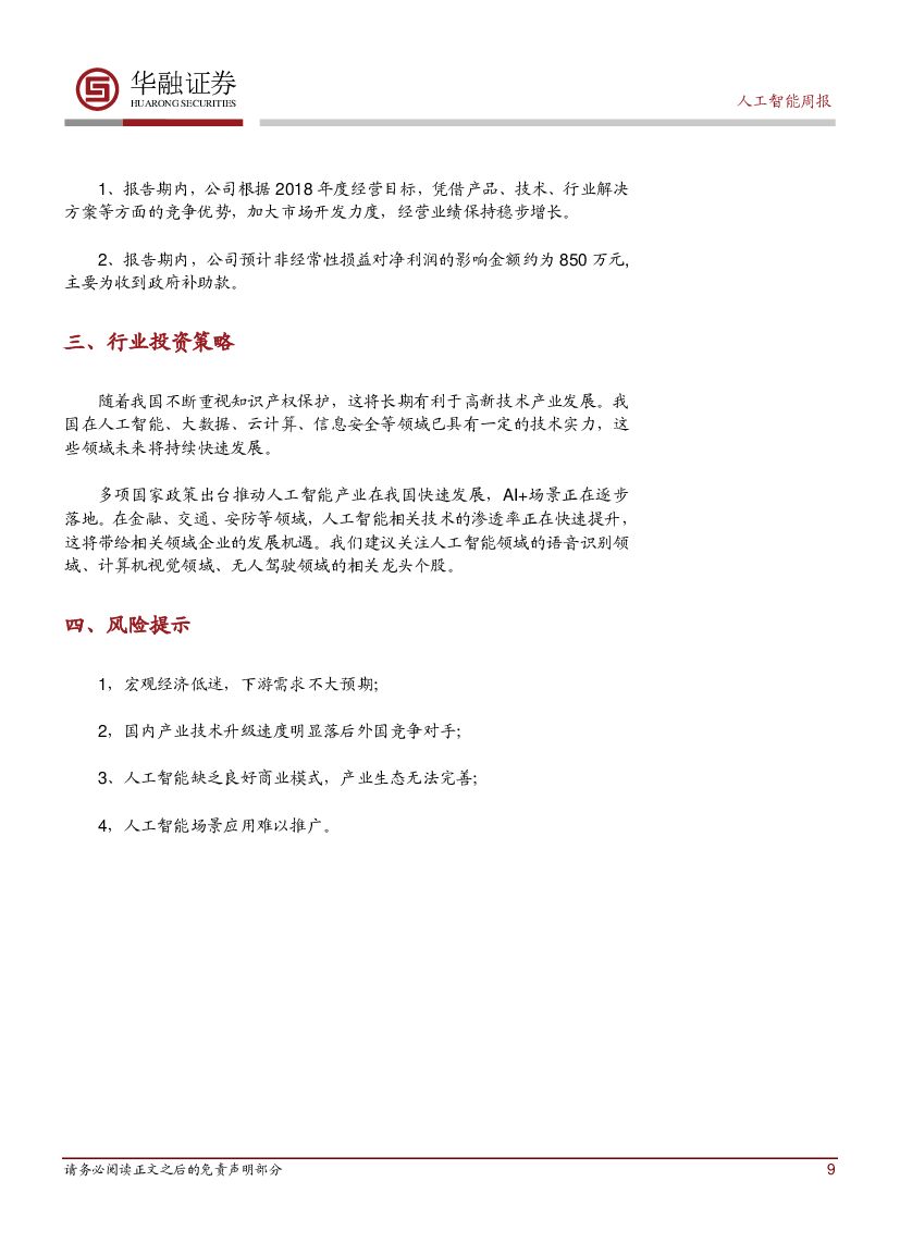 华融证券：人工智能周报：华为首发人工智能战略_第9页
