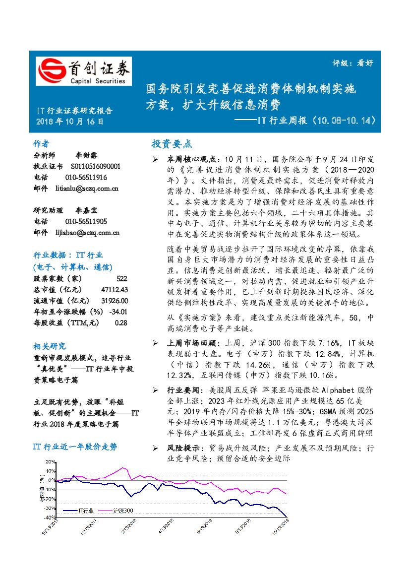 首创证券：IT行业周报：国务院引发完善促进消费体制机制实施方案，扩大升级信息消费