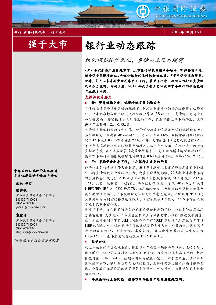 中银国际：银行业动态跟踪：结构调整逐步到位，负债成本压力缓解
