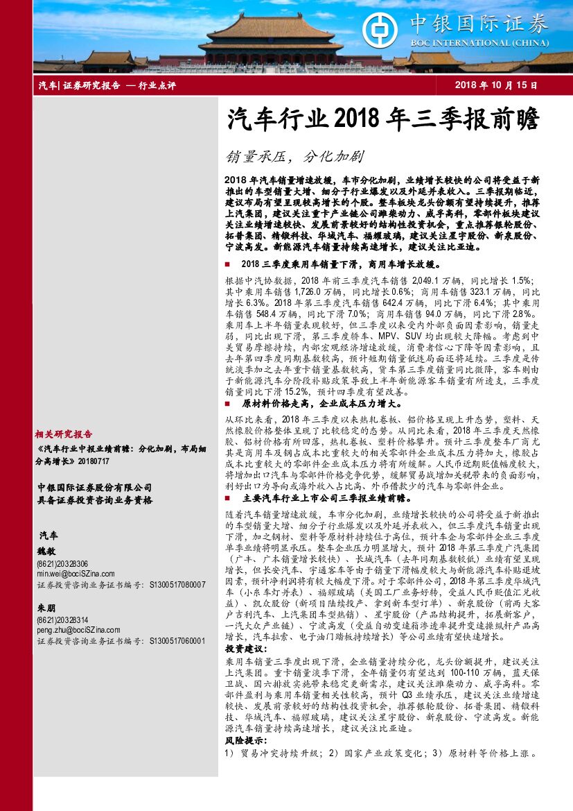 中银国际：汽车行业2018年三季报前瞻：销量承压，分化加剧