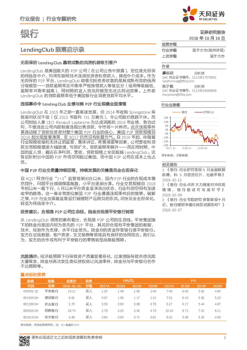 天风证券：银行行业报告：LendingClub陨落启示录