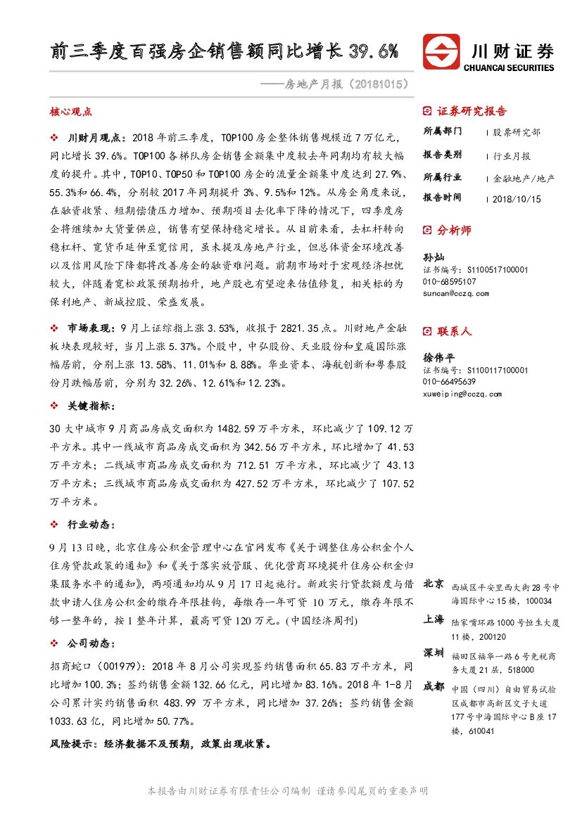 川财证券：房地产月报：前三季度百强房企销售额同比增长39.6%