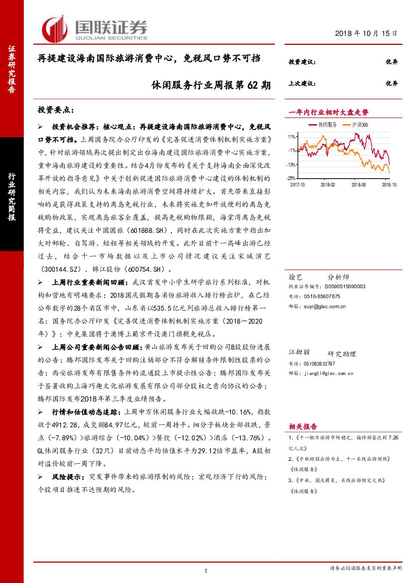 国联证券：休闲服务行业周报第62期：再提建设海南国际旅游消费中心，免税风口势不可挡