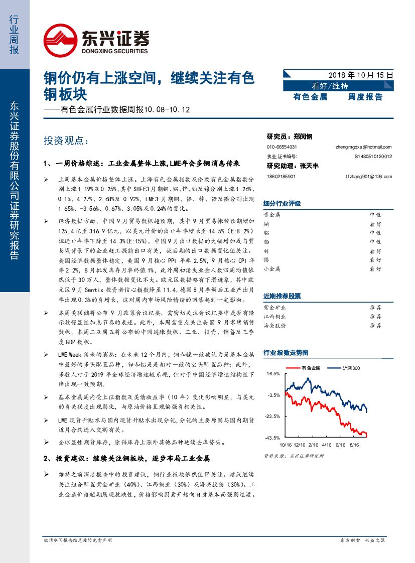 东兴证券：有色金属行业数据周报：铜价仍有上涨空间，继续关注有色铜板块