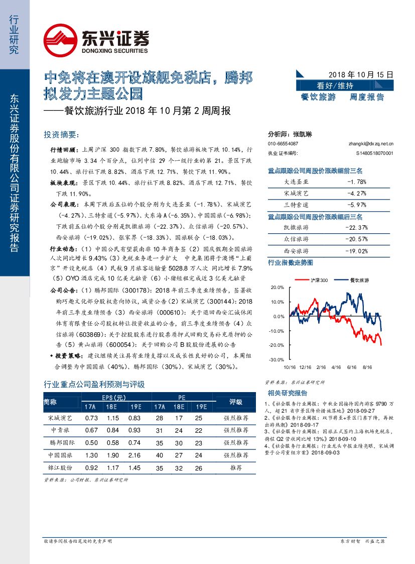 东兴证券：餐饮旅游行业2018年10月第2周周报：中免将在澳开设旗舰免税店，腾邦拟发力主题公园