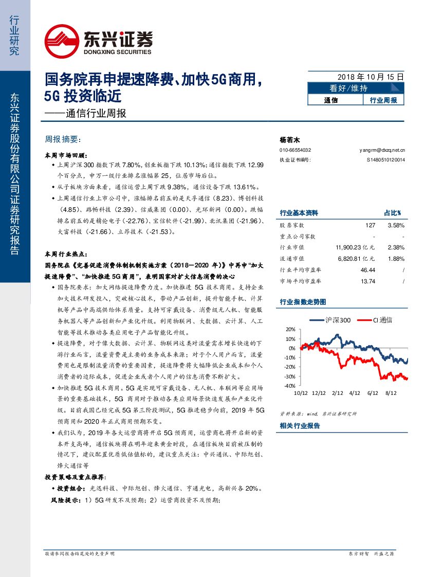 东兴证券：通信行业周报：国务院再申提速降费、加快5G商用，5G投资临近
