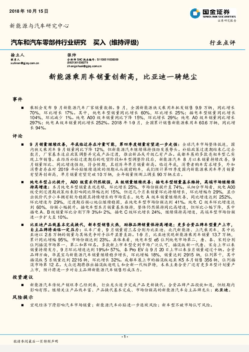 国金证券：汽车和汽车零部件行业研究：新能源乘用车销量创新高，比亚迪一骑绝尘