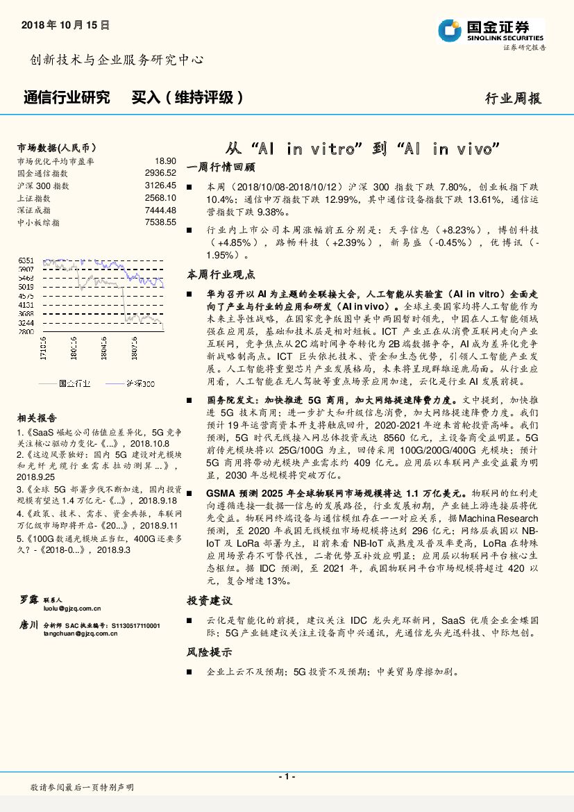 国金证券：通信行业研究周报：从“AI in vitro”到“AI in vivo”