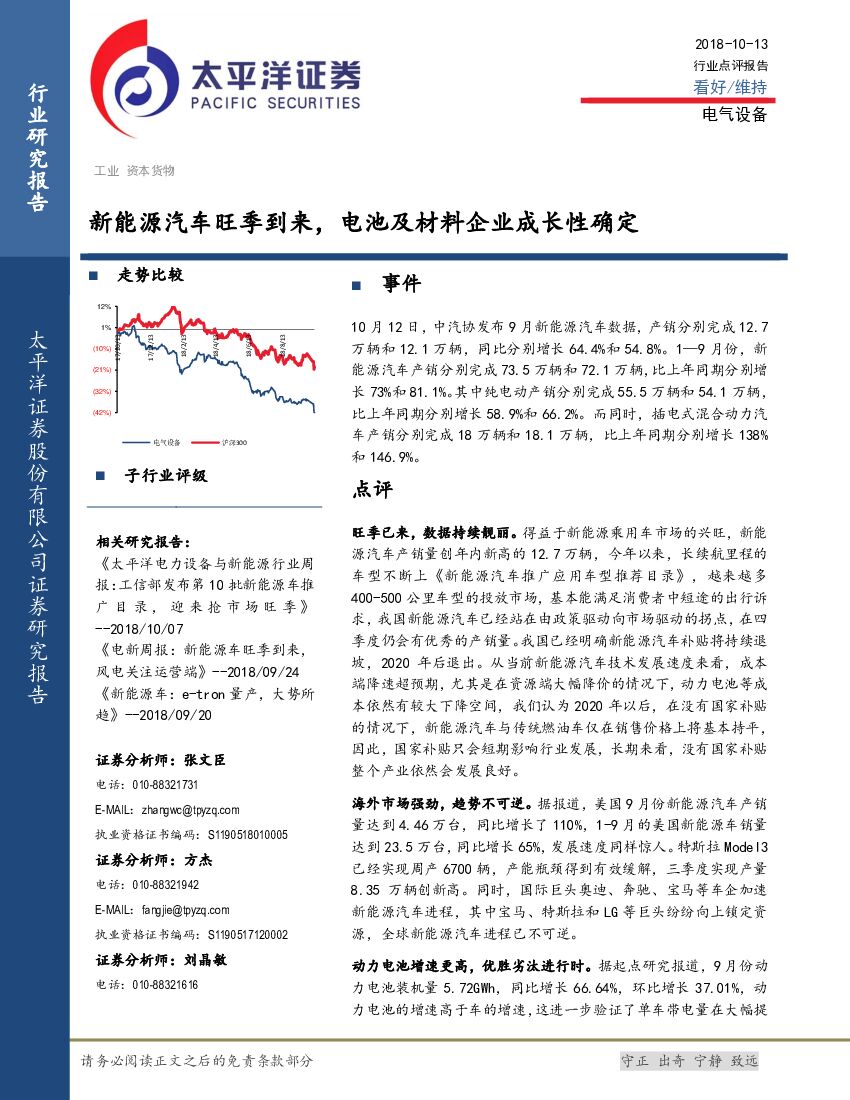 太平洋证券：电气设备：新能源汽车旺季到来，电池及材料企业成长性确定