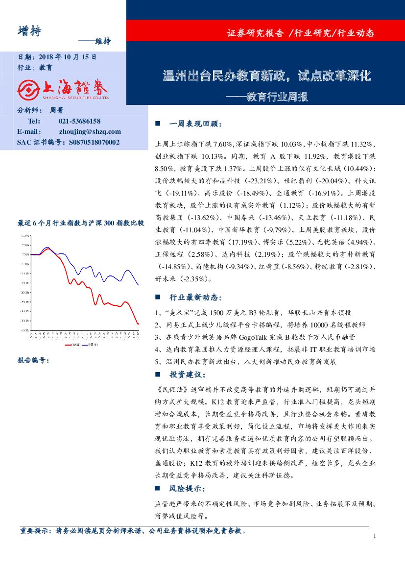 上海证券：教育行业周报：温州出台民办教育新政，试点改革深化