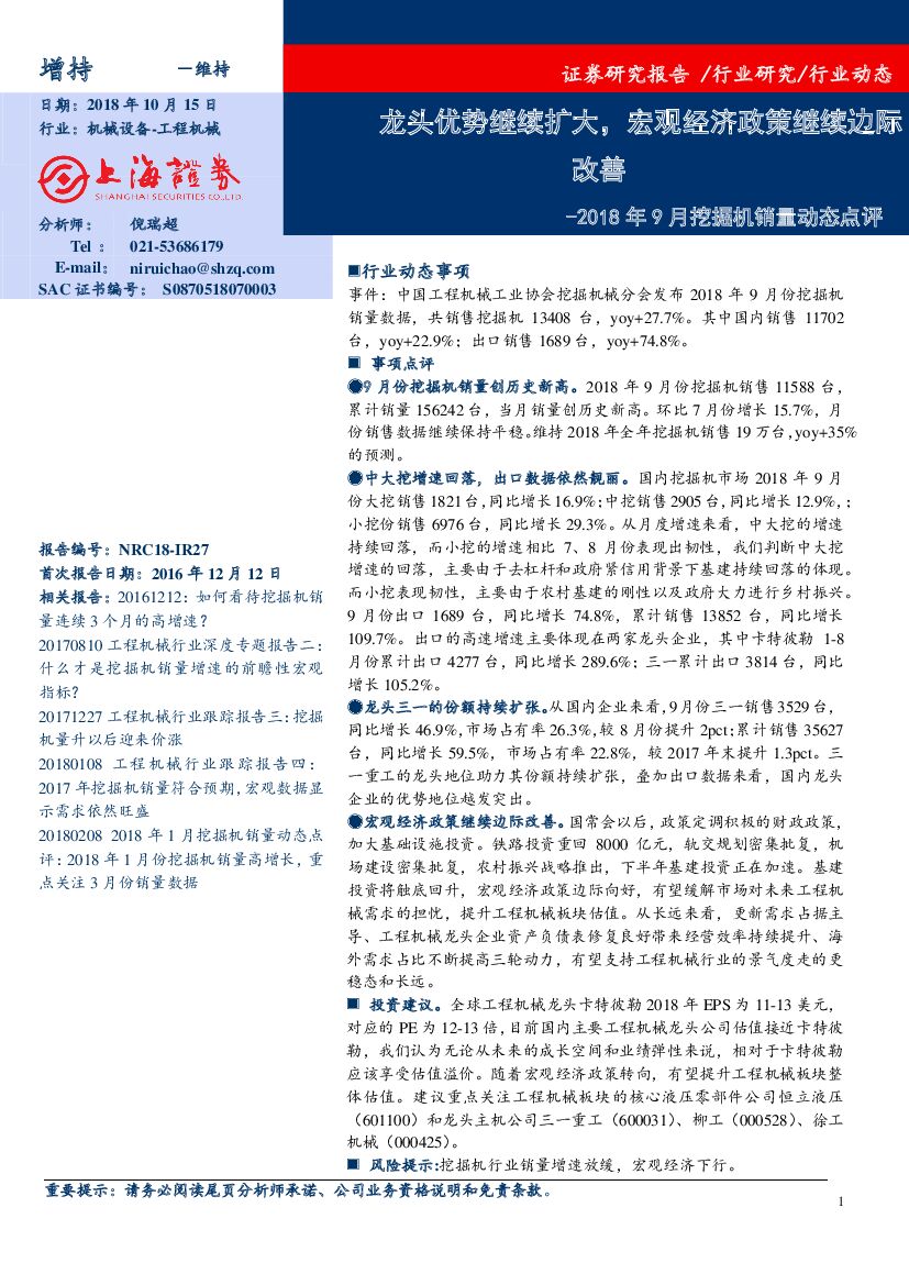 上海证券：2018年9月挖掘机销量动态点评：龙头优势继续扩大，宏观经济政策继续边际改善