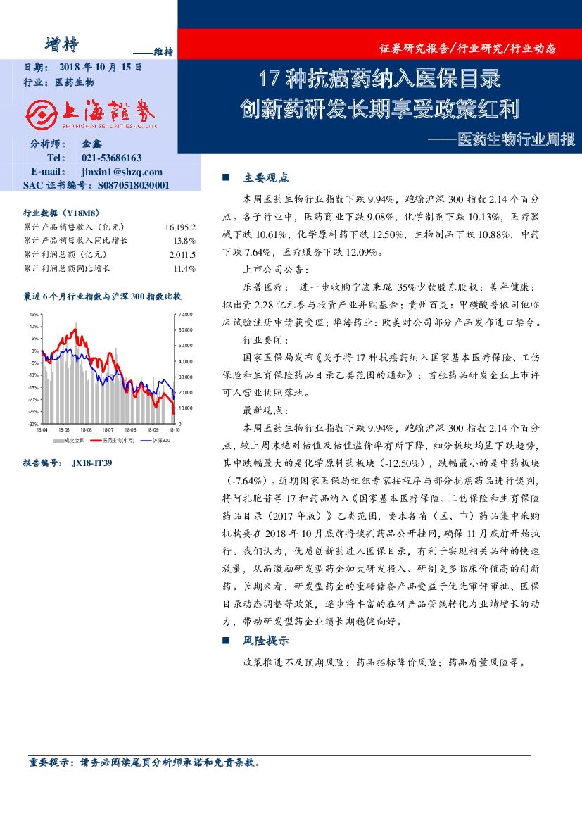 上海证券：医药生物行业周报：17种抗癌药纳入医保目录 创新药研发长期享受政策红利