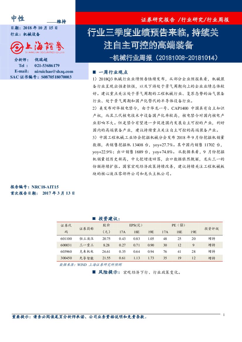 上海证券：机械行业周报：行业三季度业绩预告来临，持续关注自主可控的高端装备