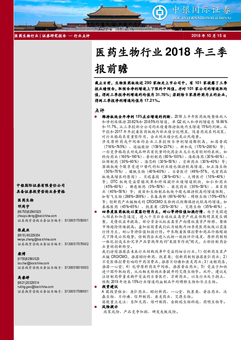 中银国际：医药生物行业2018年三季报前瞻
