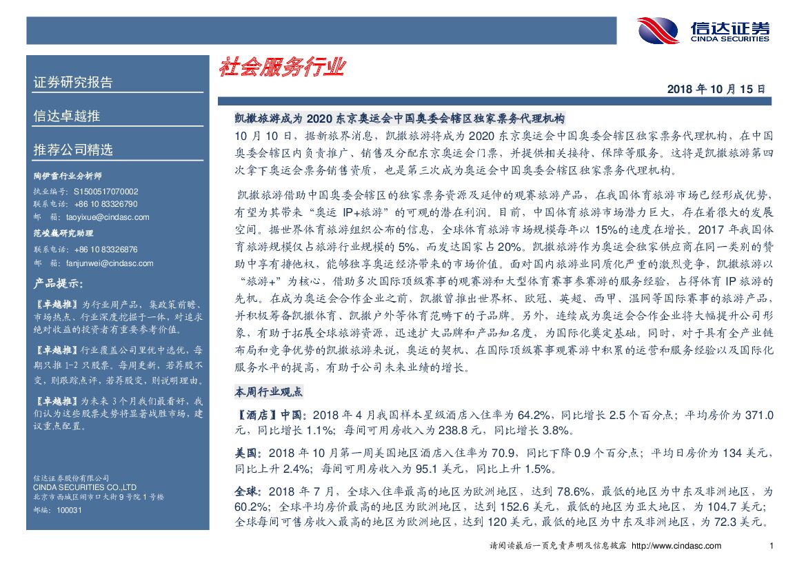 信达证券：卓越推：社会服务行业