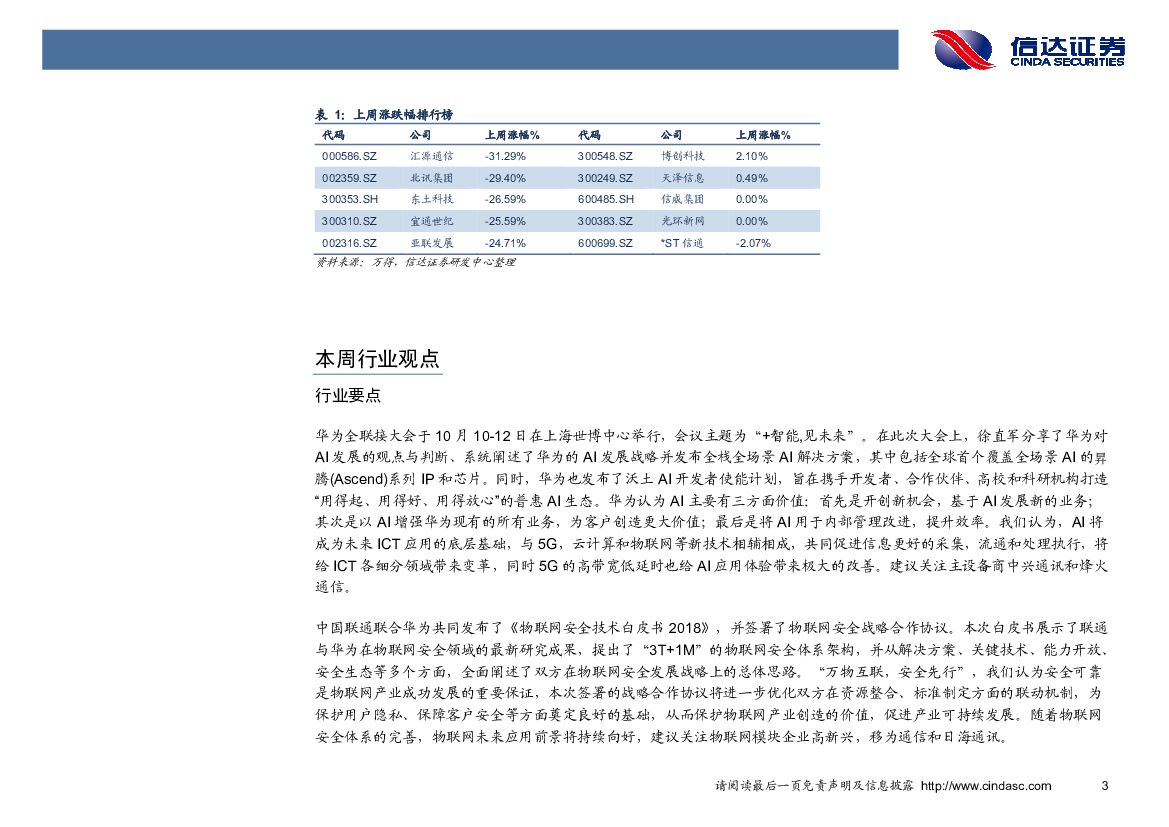 信达证券：通信行业周报：华为全联接大会开幕，人工智能以及物联网引关注_第6页