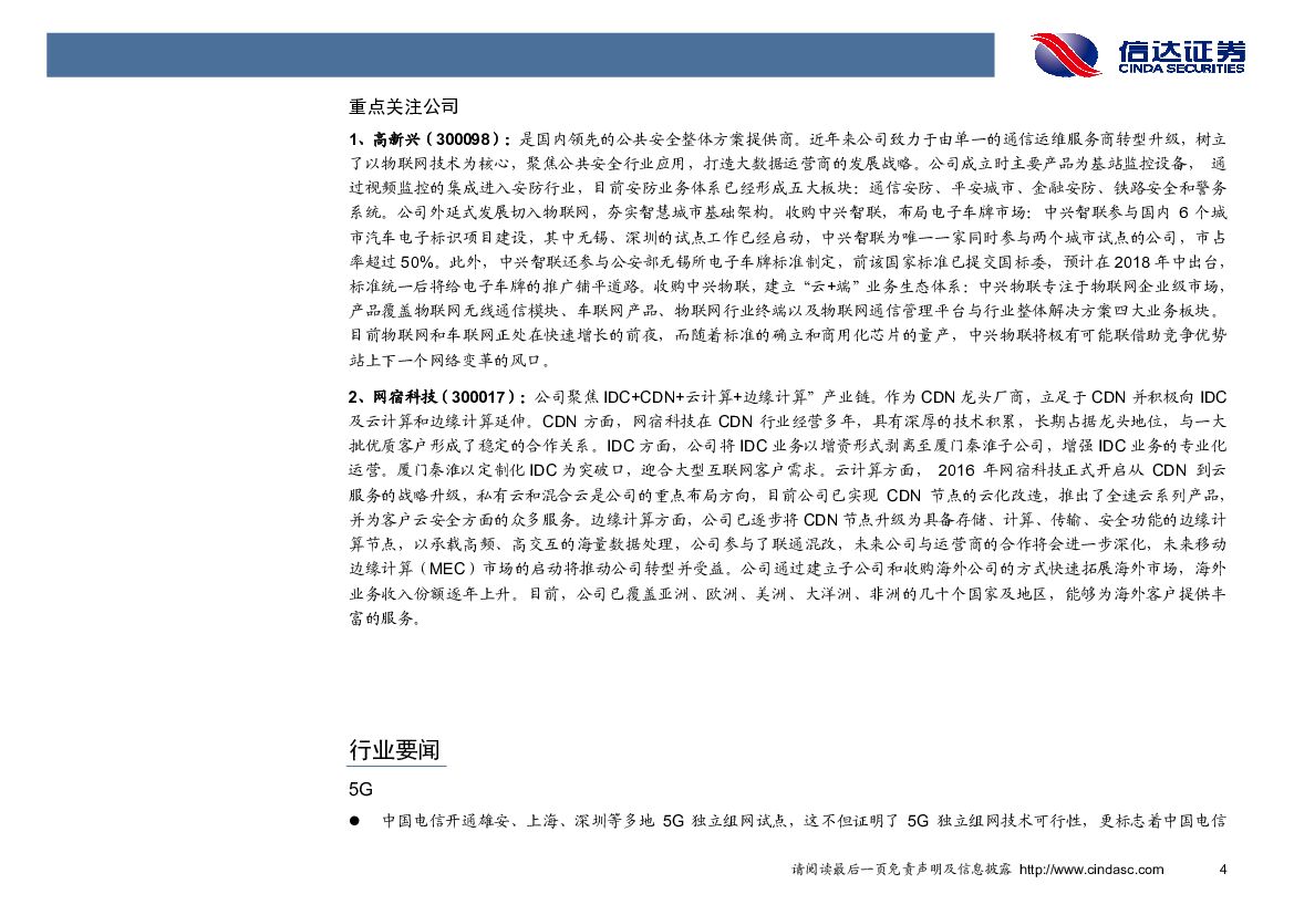 信达证券：通信行业周报：华为全联接大会开幕，人工智能以及物联网引关注_第7页