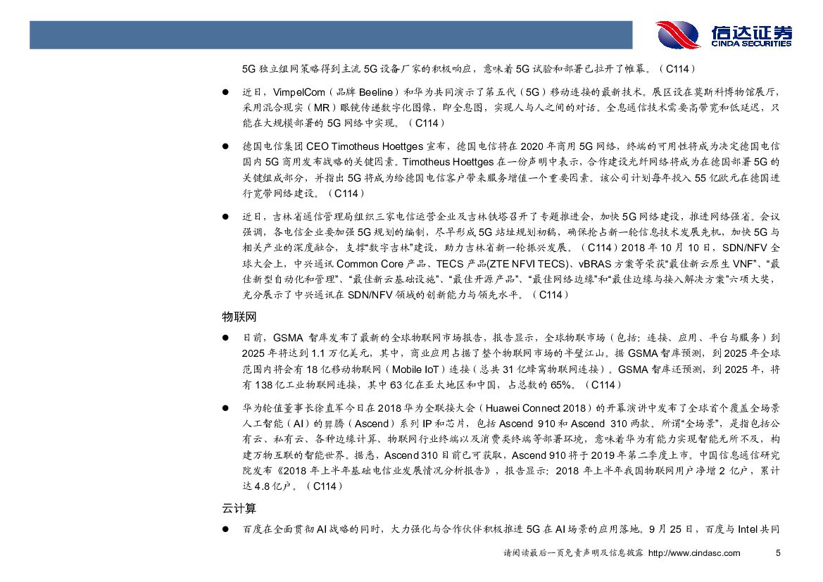 信达证券：通信行业周报：华为全联接大会开幕，人工智能以及物联网引关注_第8页