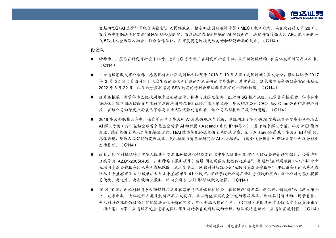 信达证券：通信行业周报：华为全联接大会开幕，人工智能以及物联网引关注_第9页