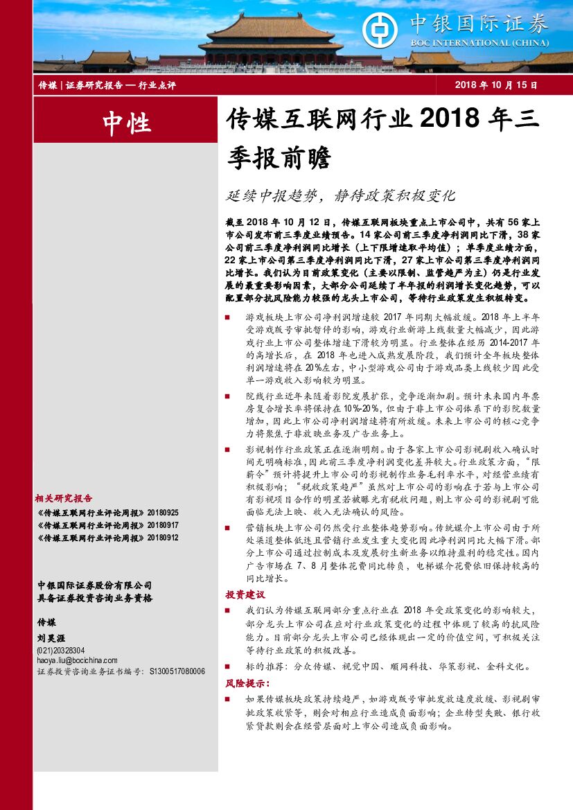 中银国际：传媒互联网行业2018年三季报前瞻：延续中报趋势，静待政策积极变化