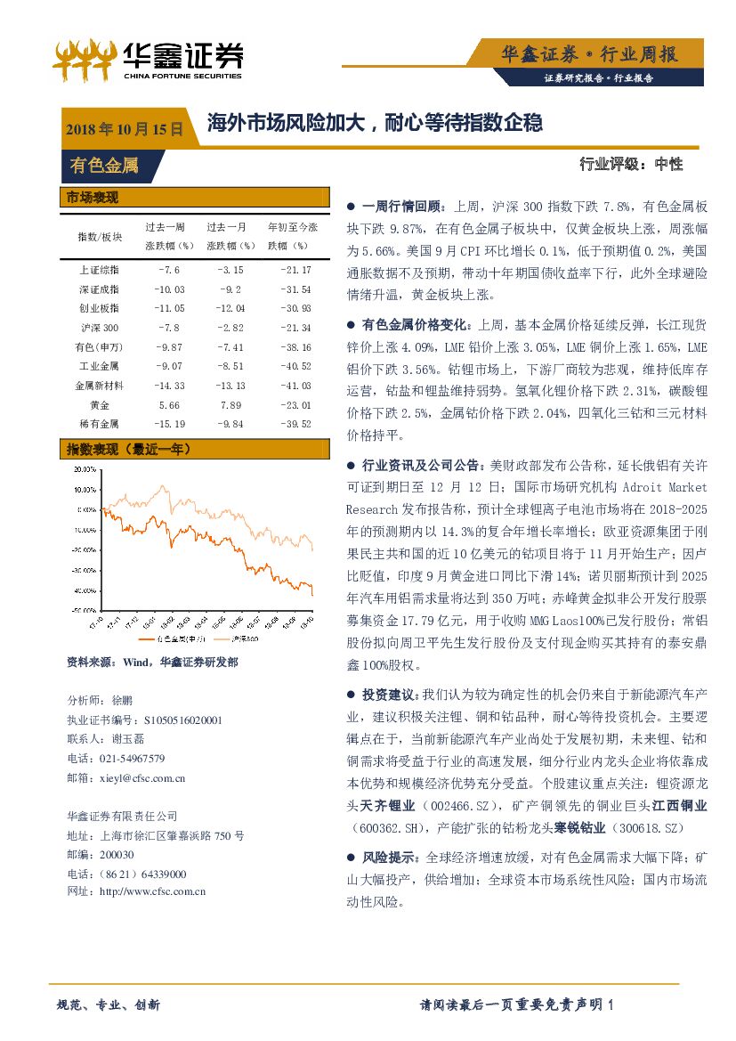 华鑫证券：有色金属行业周报：海外市场风险加大，耐心等待指数企稳