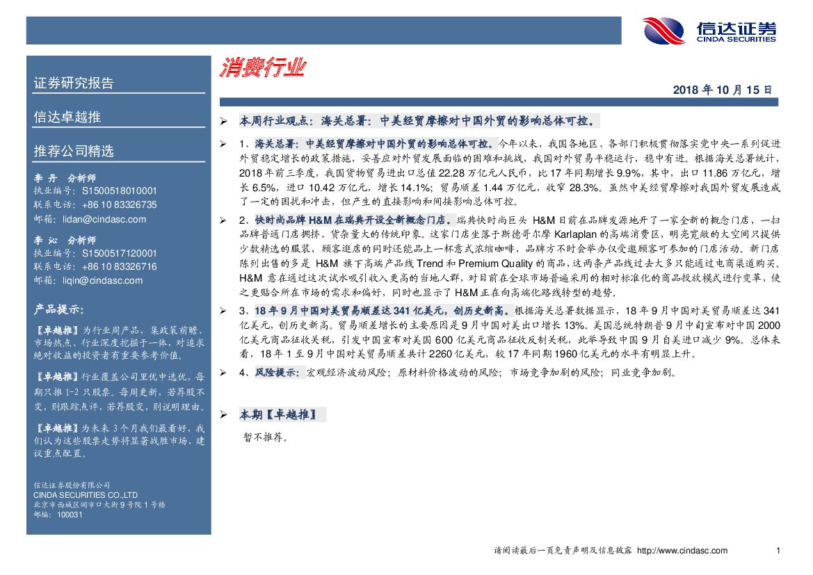 信达证券：卓越推：消费行业