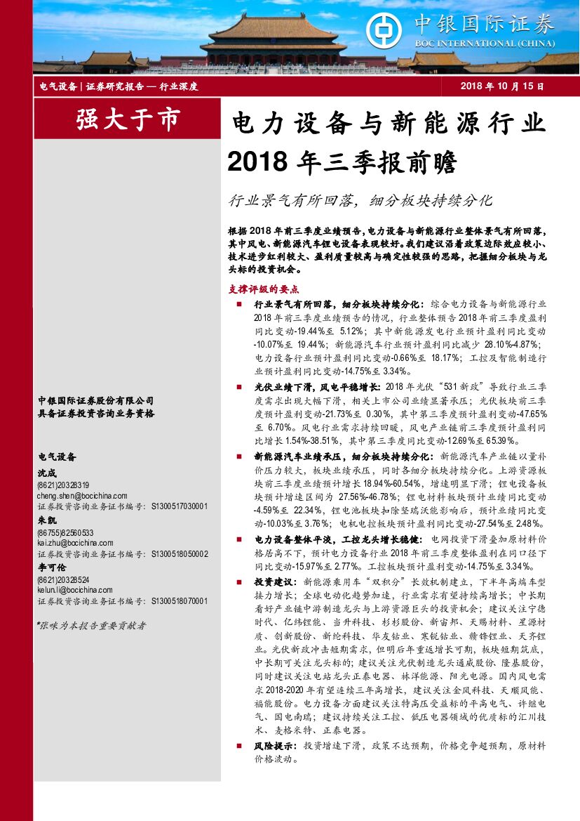 中银国际：电力设备与新能源行业2018年三季报前瞻：行业景气有所回落，细分板块持续分化