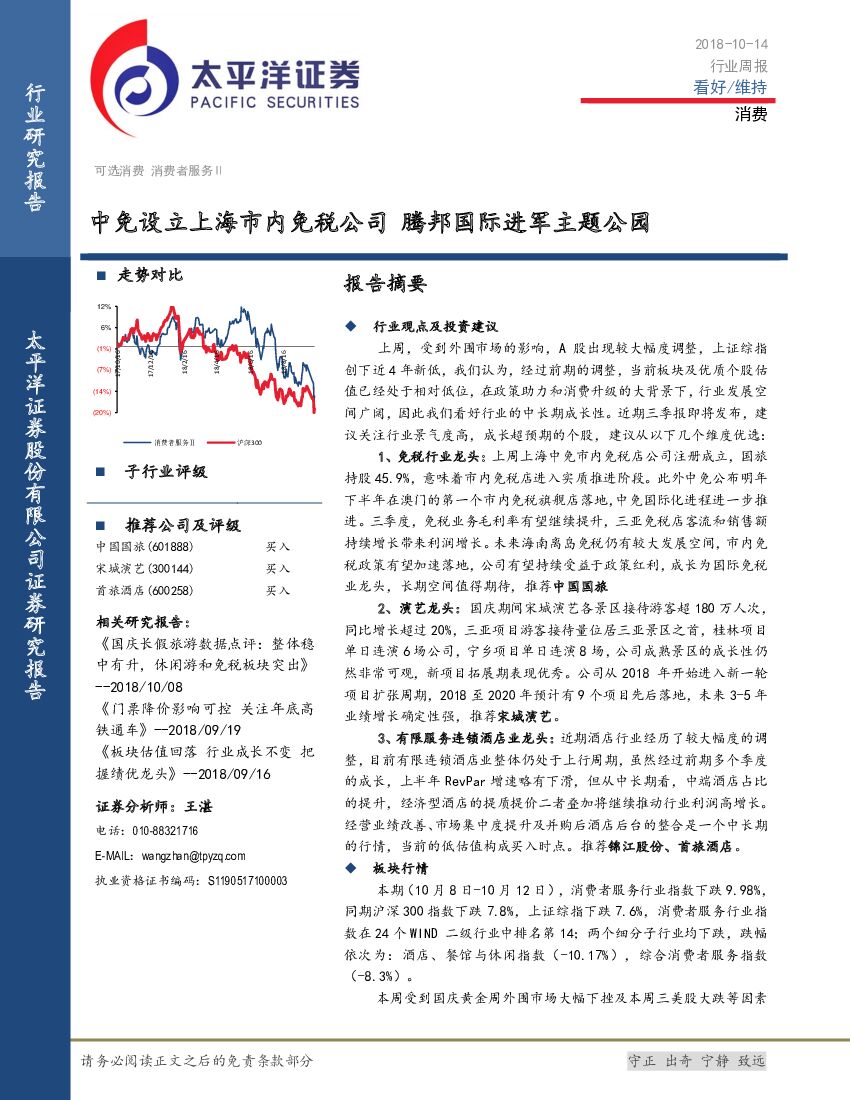 太平洋证券：社会服务行业周报：中免设立上海市内免税公司，腾邦国际进军主题公园