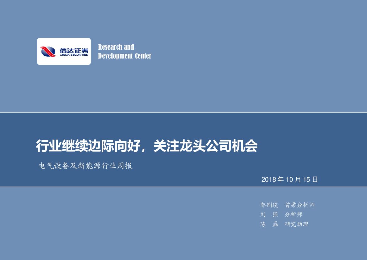 信达证券：电气设备及新<em>能源</em>行业周报：行业继续边际向好，关注龙头公司机会 海报